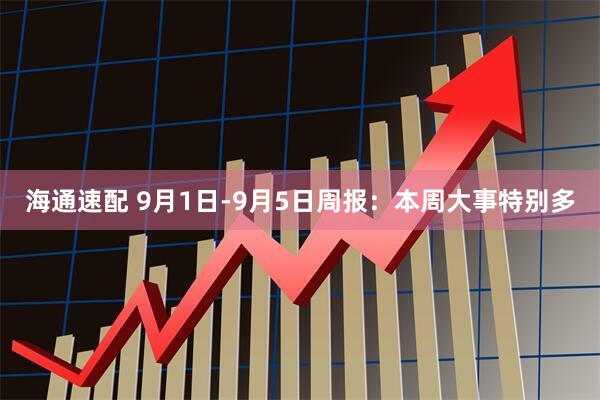 海通速配 9月1日-9月5日周报：本周大事特别多