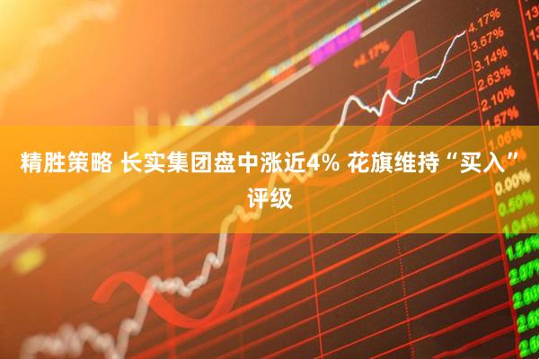 精胜策略 长实集团盘中涨近4% 花旗维持“买入”评级