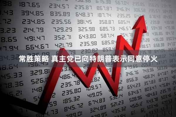 常胜策略 真主党已向特朗普表示同意停火